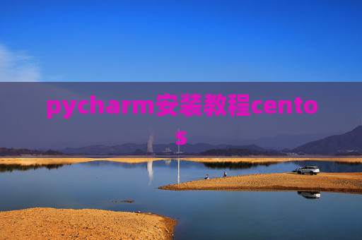 pycharm安装教程centos